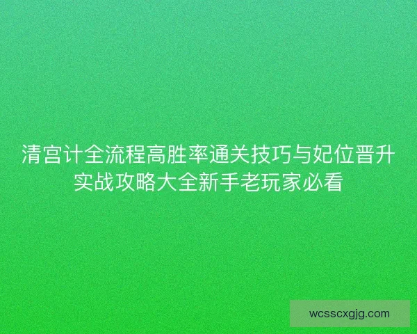 清宫计全流程高胜率通关技巧与妃位晋升实战攻略大全新手老玩家必看