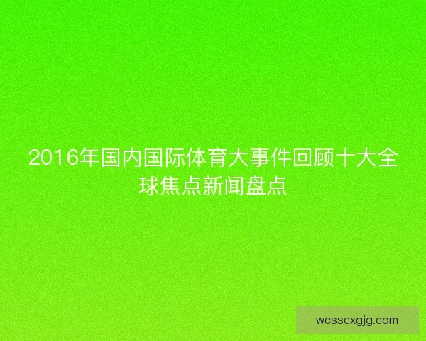 2016年国内国际体育大事件回顾十大全球焦点新闻盘点